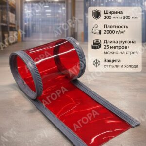 Магнитная ПВХ завеса красная, 200 мм